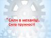 Деформація. Сила пружності