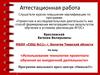 Аттестационная работа. Использование технологии проектного обучения. Программа школьного пресс-центра