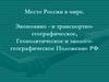 Место России в мире. Экономико - и транспортно-географическое, геополитическое и эколого-географическое Положение РФ