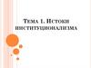 Истоки институционализма