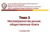 Тема 3. Несовершенства рынка: общественные блага