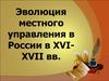 Эволюция местного управления в России в XVI-XVII вв