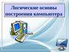 Логические основы построения компьютера