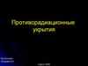 Противорадиационные укрытия