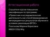 Аттестационная работа. Реализация ФГОС общего образования на уроках физической культуры. Опыт, проблемы, перспективы