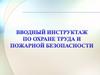 Вводный инструктаж по охране труда и пожарной безопасности