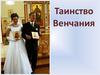 Таинство Венчания