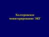 Холтеровское мониторирование ЭКГ