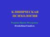 Клиническая психология. Сферы применения. (Лекция 1)