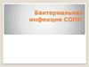 Бактериальная инфекция СОПР