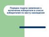 Порядок подачи заявления о включении избирателя в список избирателей по месту нахождения