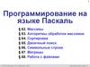 Программирование на языке Паскаль (§ 62 - § 68)