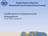 Служба ремонта промышленного оборудования. Служба главного электроника. АО Тихвинский вагоностроительный завод