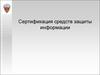 Сертификация средств защиты информации