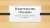 Издательство «Росмэн»