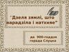 «Дзеля зямлі, што нарадзіла і натхняе». Да 900-годдзя горада Слуцка