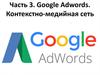 Google Adwords. Контекстно-медийная сеть