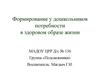 Формирование у дошкольников потребности в здоровом образе жизни