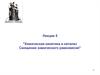 Химическая кинетика и катализ. Смещение химического равновесия