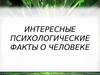 Интересные психологические факты о человеке