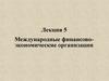 Международные финансово-экономические организации