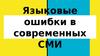 Языковые ошибки в современных СМИ