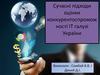 Сучасні підходи оцінки конкурентоспроможності ІТ галузі України