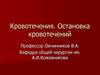 Кровотечения. Остановка кровотечений