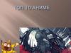 Топ 10 аниме