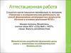 Аттестационная работа. Методическая разработка фрагмента урока химии с элементами исследовательской деятельности