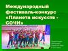 Международный фестиваль-конкурс «Планета искусств - Сочи»