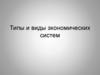 Типы и виды экономических систем