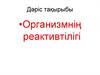 Организмнің реактивтілігі