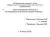 Транспортировка больных и пострадавших в машинах скорой помощи