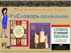 Словарь архаизмов