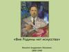 «Вне Родины нет искусства». Филипп Андреевич Малявин 1869-1940