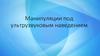 Манипуляции под ультрузвуковым наведением