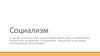 Социализм социальный строй, ставящий перед собой глобальную цель свержения капитализма