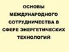 Основы международного сотрудничества в сфере энергетических технологий