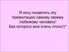 Своему любимому человеку