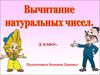 Вычитание натуральных чисел