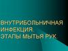 Внутрибольничная инфекция. Этапы мытья рук