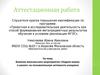 Аттестационная работа. Влияние внеклассного мероприятия «Неделя химии в школе» на познавательную активность учащихся