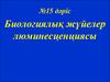 Биологиялық жүйелер люминесценциясы. (Дәріс 15)