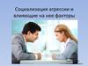 Социализация агрессии и влияющие на нее факторы