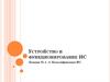 Устройство и функционирование информационной системы