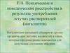 Психические и поведенческие расстройства в результате употребления летучих растворителей (ингалянтов)