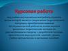Выполнение и защита курсовой работы
