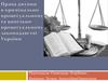 Права дитини в кримінально-процесуальному та цивільно-процесуальному законодавстві України