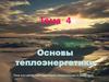 Основы теплоэнергетики